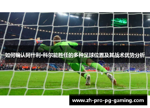 如何确认阿什利·科尔能胜任的多种足球位置及其战术优势分析
