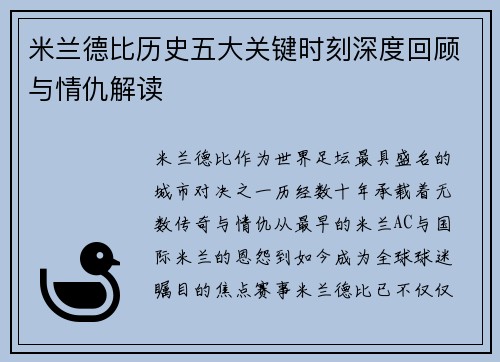 米兰德比历史五大关键时刻深度回顾与情仇解读