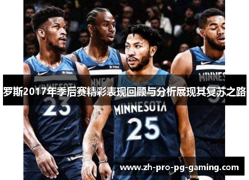 罗斯2017年季后赛精彩表现回顾与分析展现其复苏之路