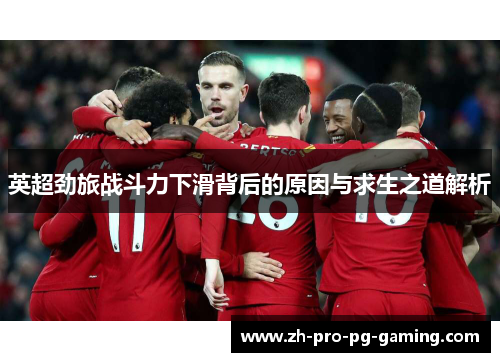 英超劲旅战斗力下滑背后的原因与求生之道解析