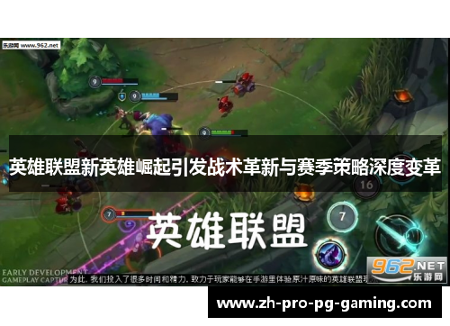 英雄联盟新英雄崛起引发战术革新与赛季策略深度变革