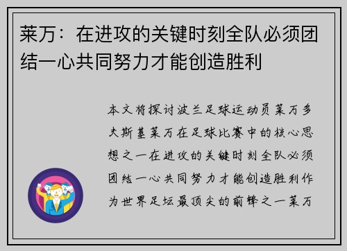 莱万：在进攻的关键时刻全队必须团结一心共同努力才能创造胜利