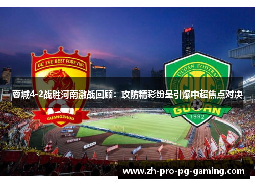蓉城4-2战胜河南激战回顾：攻防精彩纷呈引爆中超焦点对决