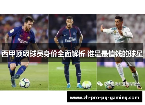 西甲顶级球员身价全面解析 谁是最值钱的球星