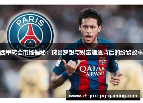 西甲转会市场揭秘：球员梦想与财富追逐背后的纷繁故事