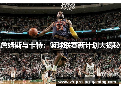 詹姆斯与卡特：篮球联赛新计划大揭秘