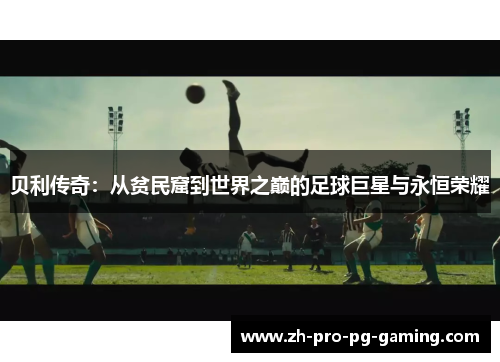 贝利传奇：从贫民窟到世界之巅的足球巨星与永恒荣耀