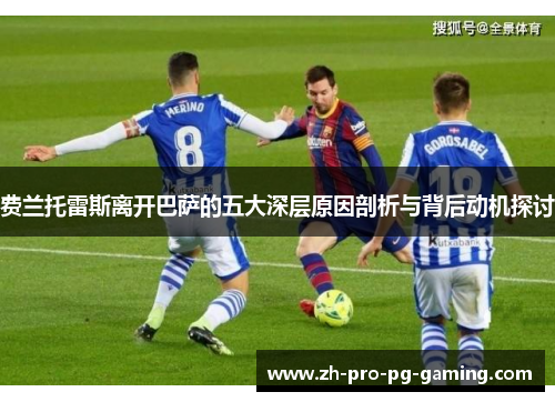 费兰托雷斯离开巴萨的五大深层原因剖析与背后动机探讨