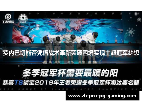 费内巴切能否凭借战术革新突破困境实现土超冠军梦想