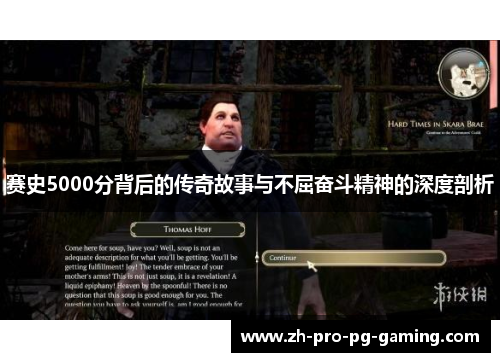 赛史5000分背后的传奇故事与不屈奋斗精神的深度剖析