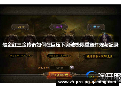 赵金红三金传奇如何在巨压下突破极限重塑辉煌与纪录