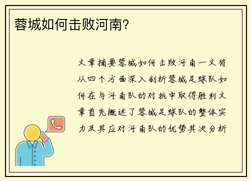 蓉城如何击败河南？