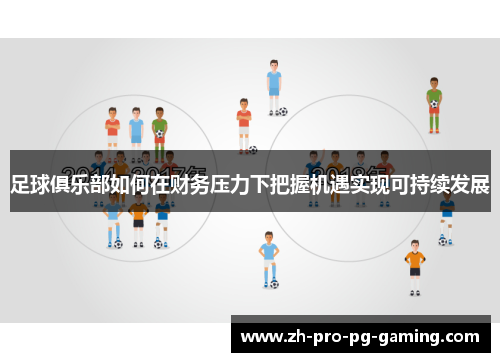 足球俱乐部如何在财务压力下把握机遇实现可持续发展