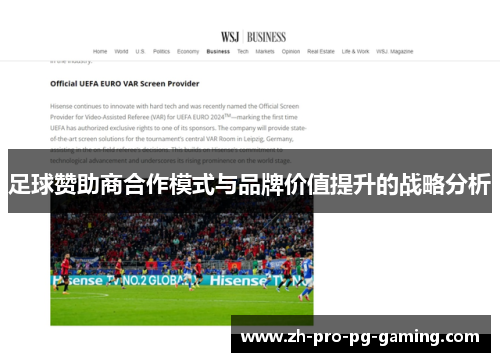 足球赞助商合作模式与品牌价值提升的战略分析