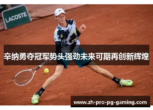 辛纳勇夺冠军势头强劲未来可期再创新辉煌