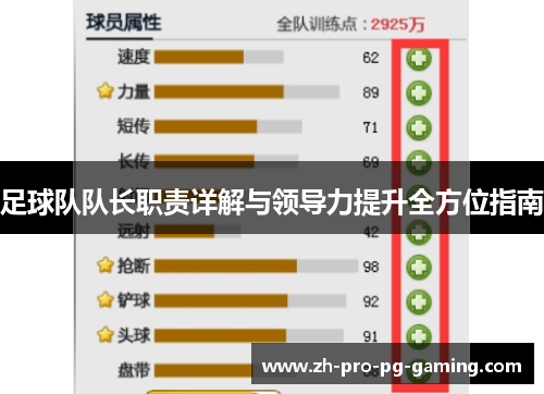 足球队队长职责详解与领导力提升全方位指南 足球队队长职责详解与领导力提升全方位指南