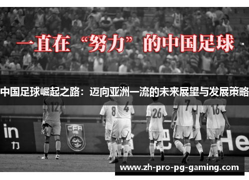 中国足球崛起之路：迈向亚洲一流的未来展望与发展策略