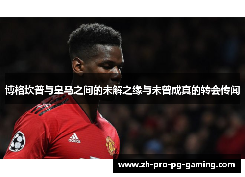 博格坎普与皇马之间的未解之缘与未曾成真的转会传闻