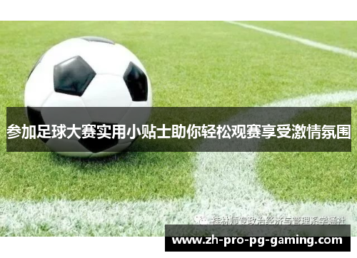 参加足球大赛实用小贴士助你轻松观赛享受激情氛围