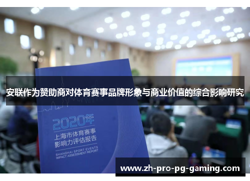 安联作为赞助商对体育赛事品牌形象与商业价值的综合影响研究