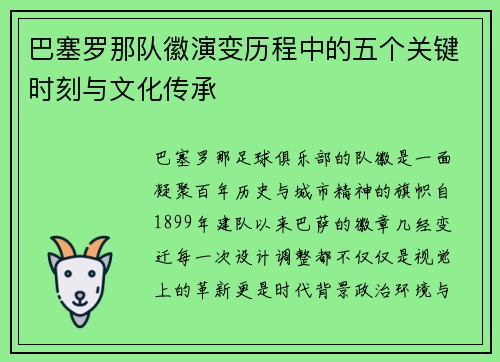 巴塞罗那队徽演变历程中的五个关键时刻与文化传承 巴塞罗那队徽演变历程中的五个关键时刻与文化传承