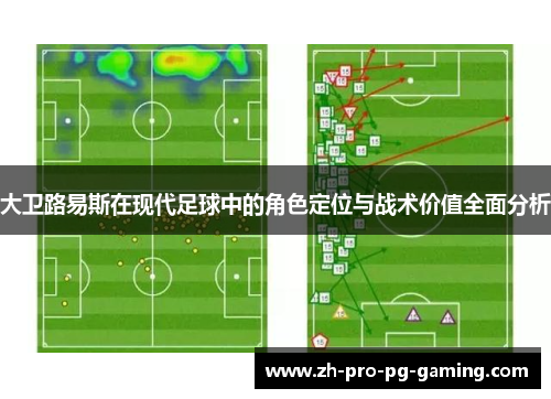 大卫路易斯在现代足球中的角色定位与战术价值全面分析