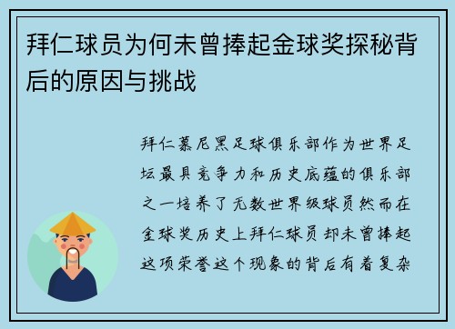 拜仁球员为何未曾捧起金球奖探秘背后的原因与挑战