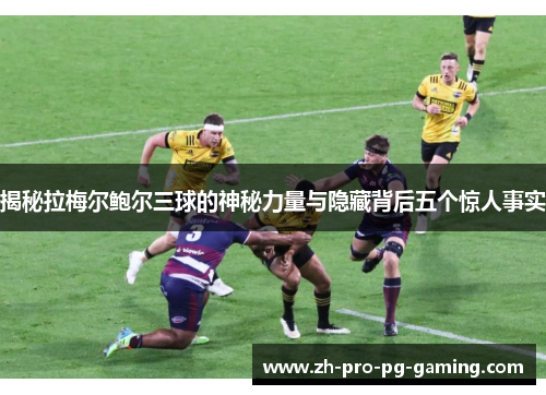 揭秘拉梅尔鲍尔三球的神秘力量与隐藏背后五个惊人事实