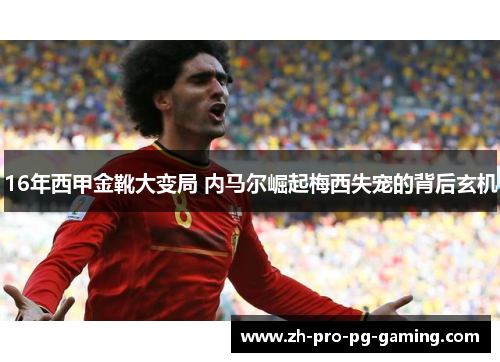 16年西甲金靴大变局 内马尔崛起梅西失宠的背后玄机