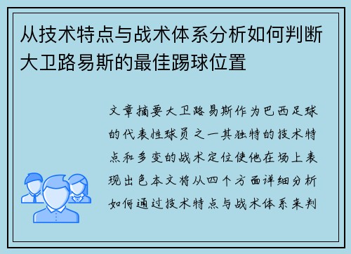 从技术特点与战术体系分析如何判断大卫路易斯的最佳踢球位置