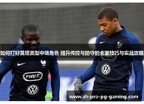 如何打好莫塔类型中场角色 提升传控与防守的全面技巧与实战攻略