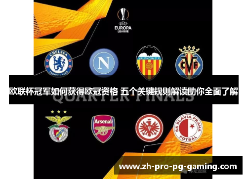 欧联杯冠军如何获得欧冠资格 五个关键规则解读助你全面了解