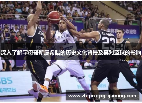 深入了解字母哥所属希腊的历史文化背景及其对篮球的影响