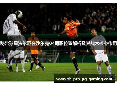秘鲁球星法尔范在沙尔克04司职位置解析及其战术核心作用