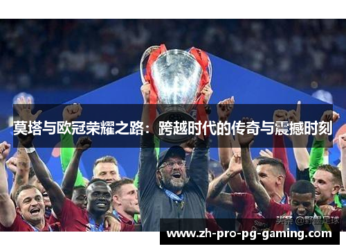 莫塔与欧冠荣耀之路：跨越时代的传奇与震撼时刻