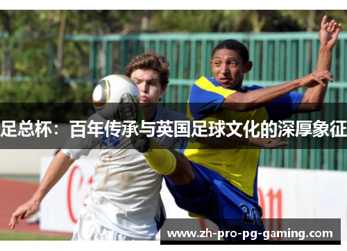 足总杯：百年传承与英国足球文化的深厚象征