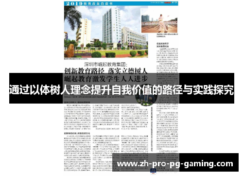 通过以体树人理念提升自我价值的路径与实践探究