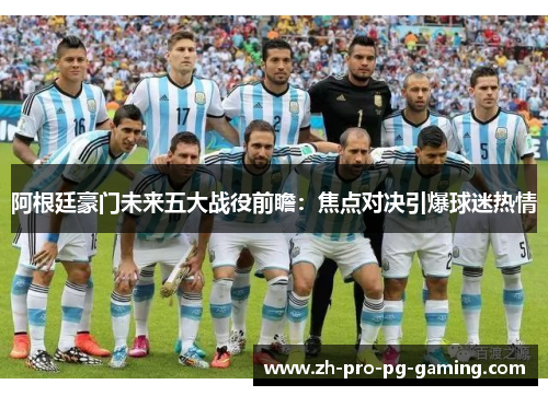 阿根廷豪门未来五大战役前瞻：焦点对决引爆球迷热情