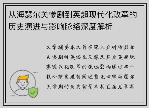 从海瑟尔关惨剧到英超现代化改革的历史演进与影响脉络深度解析 从海瑟尔关惨剧到英超现代化改革的历史演进与影响脉络深度解析
