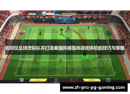 如何玩足球虚拟队并打造最强阵容提高游戏体验的技巧与策略