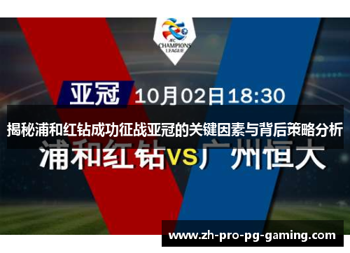 揭秘浦和红钻成功征战亚冠的关键因素与背后策略分析 揭秘浦和红钻成功征战亚冠的关键因素与背后策略分析
