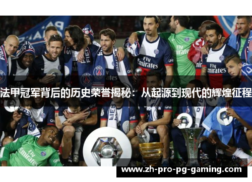 法甲冠军背后的历史荣誉揭秘：从起源到现代的辉煌征程