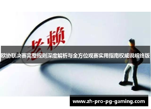 欧协联决赛完整规则深度解析与全方位观赛实用指南权威说明终版