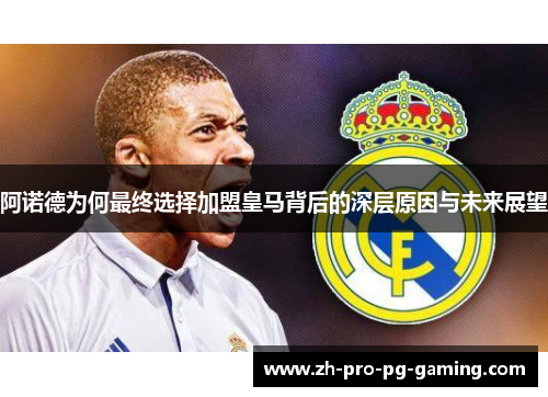 阿诺德为何最终选择加盟皇马背后的深层原因与未来展望 阿诺德为何最终选择加盟皇马背后的深层原因与未来展望