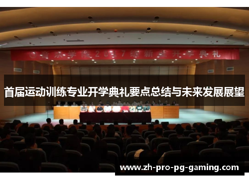 首届运动训练专业开学典礼要点总结与未来发展展望