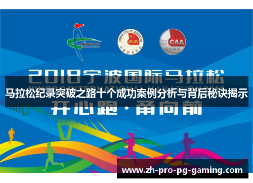 马拉松纪录突破之路十个成功案例分析与背后秘诀揭示