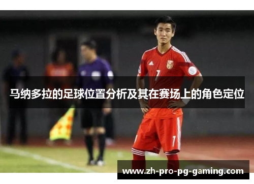 马纳多拉的足球位置分析及其在赛场上的角色定位