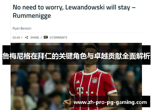 鲁梅尼格在拜仁的关键角色与卓越贡献全面解析