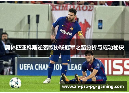奥林匹亚科斯逆袭欧协联冠军之路分析与成功秘诀