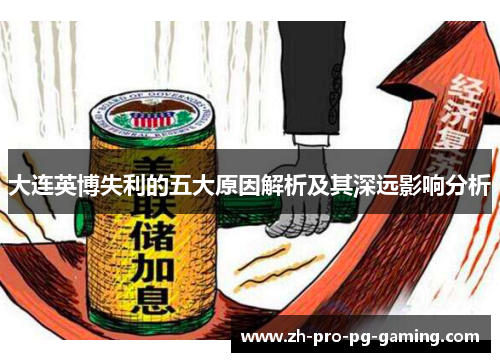 大连英博失利的五大原因解析及其深远影响分析 大连英博失利的五大原因解析及其深远影响分析